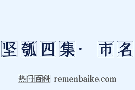 坚瓠四集·市名是什么意思的图片